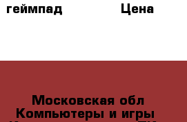 геймпад xeox pro › Цена ­ 2 000 - Московская обл. Компьютеры и игры » Комплектующие к ПК   